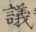 文字議