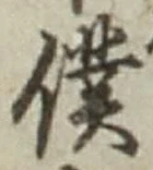 Chữ 僕