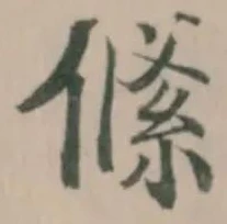 絛 위치 확인됨