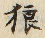 Character 狼