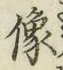 Chữ 像