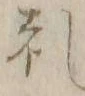 文字礼