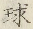 글자 球