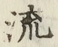 文字 流