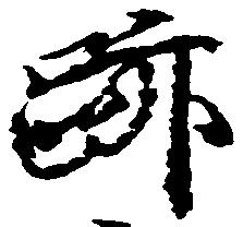 位置 確認된 跡
