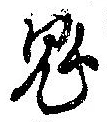 鬼 위치 확인됨