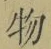 文字 物