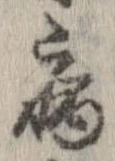 已定位病