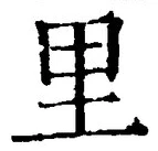 글자 里