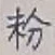 글자 粉