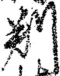 已定位判