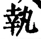 글자 執