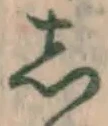 글자 し