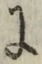 글자 に