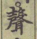 文字聲