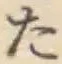 字た