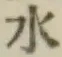 글자 水