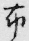 Chữ 布