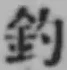 글자 釣