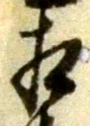 글자 相