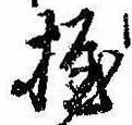 Located 握
