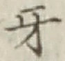 文字牙