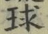 글자 球