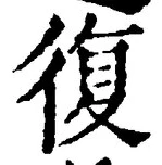 Chữ 復