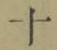 字十