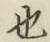 글자 也