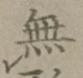 글자 無