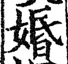 文字婚