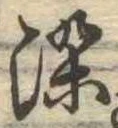染 위치 확인됨