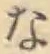 글자 な