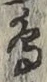 글자 鳥