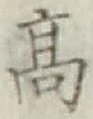 Chữ 高