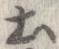 已定位土