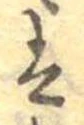 𛂣 위치 확인됨