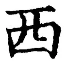 文字西