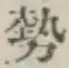 글자 勢