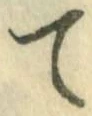 字て