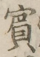 Đã định vị 賓