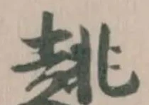 趒 위치 확인됨