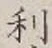 글자 利