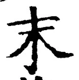 글자 末