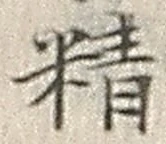 글자 精