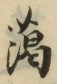 䔽の位置