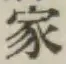 Chữ 家