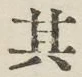 Chữ 其