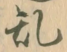 㐌定位乱